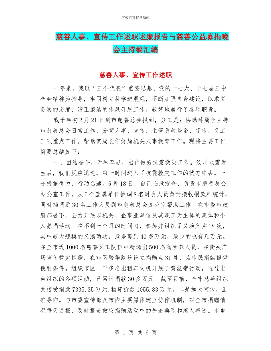 慈善人事、宣传工作述职述廉报告与慈善公益募捐晚会主持稿汇编_第1页