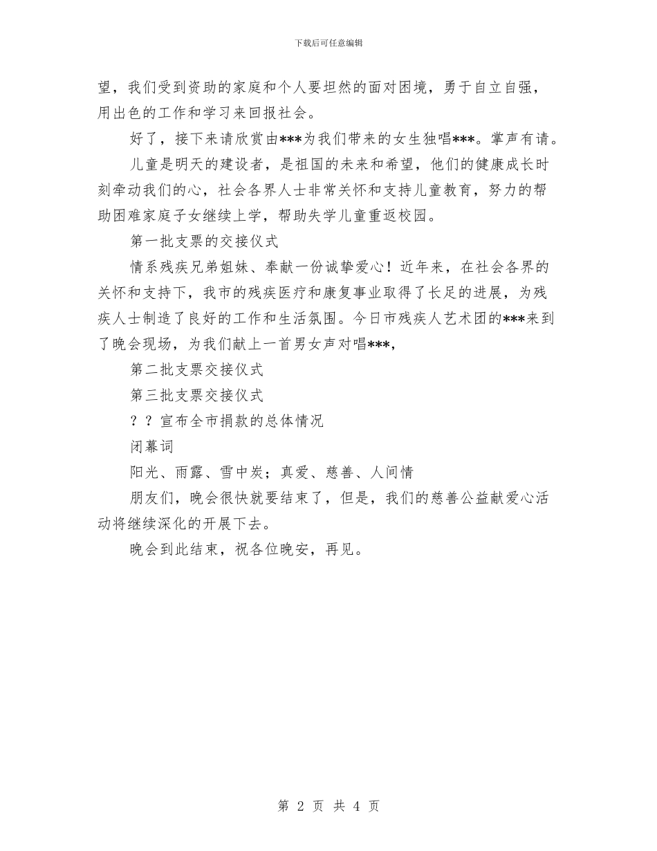 慈善公益募捐晚会主持稿与慈善助学金会上领导讲话汇编_第2页