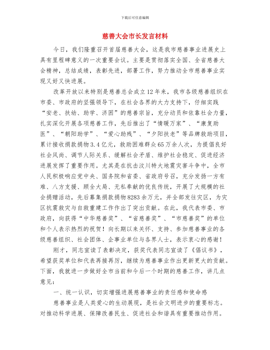 慈善公益募捐晚会主持稿与慈善大会市长发言材料汇编_第3页