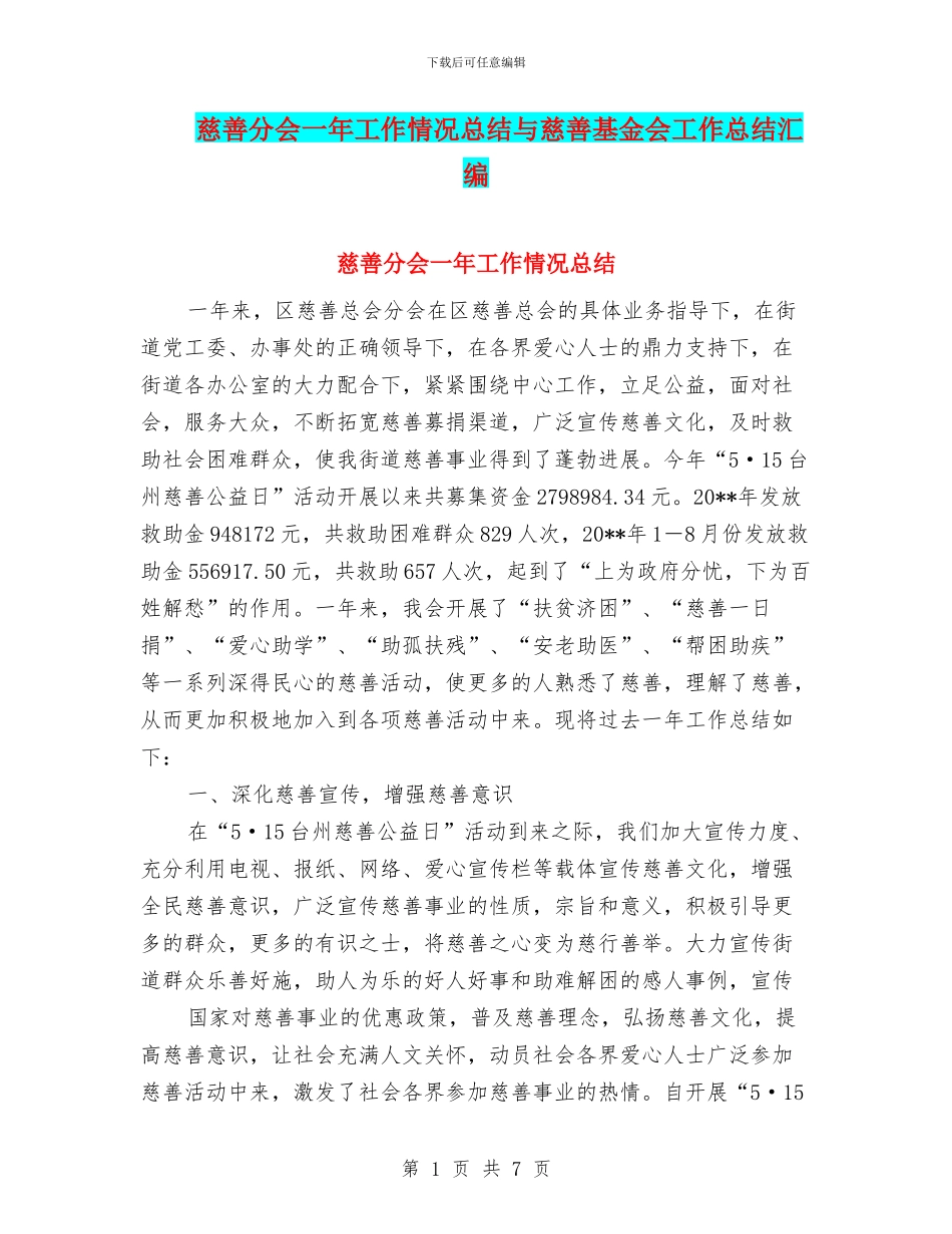 慈善分会一年工作情况总结与慈善基金会工作总结汇编_第1页