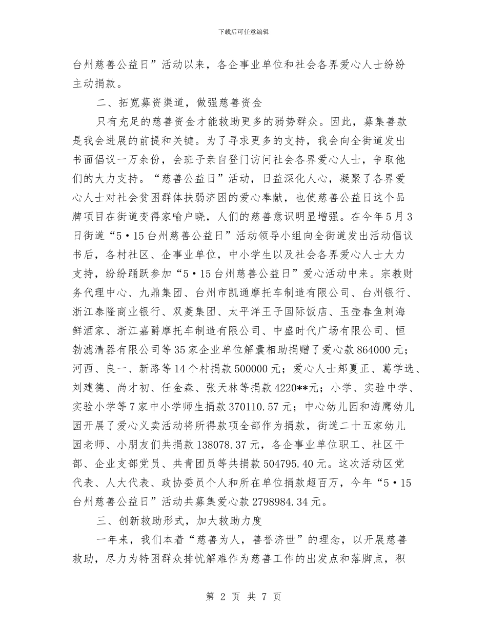 慈善分会一年工作情况总结与慈善基金会工作总结汇编_第2页