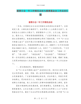 慈善分会一年工作情况总结与慈善基金会工作总结汇编