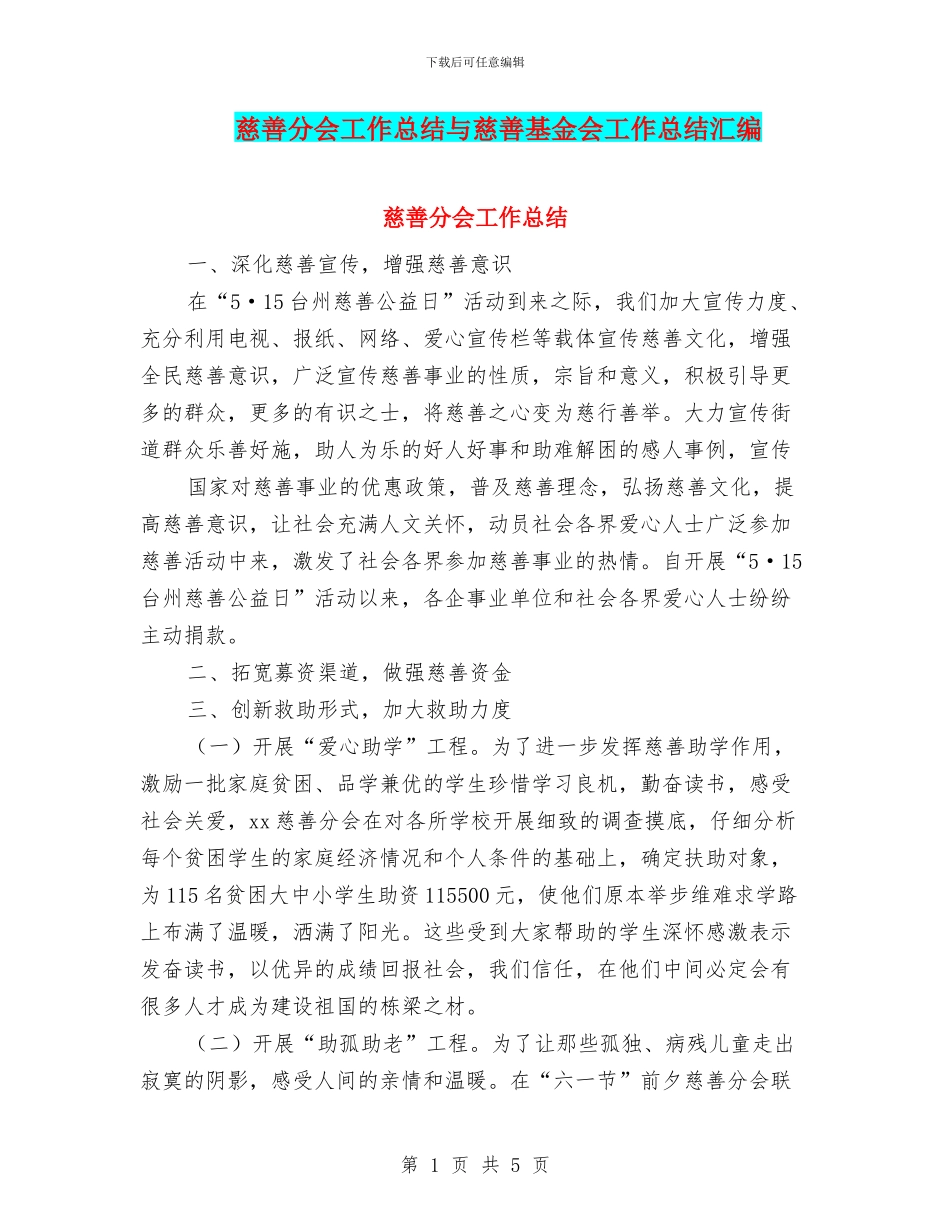 慈善分会工作总结与慈善基金会工作总结汇编_第1页
