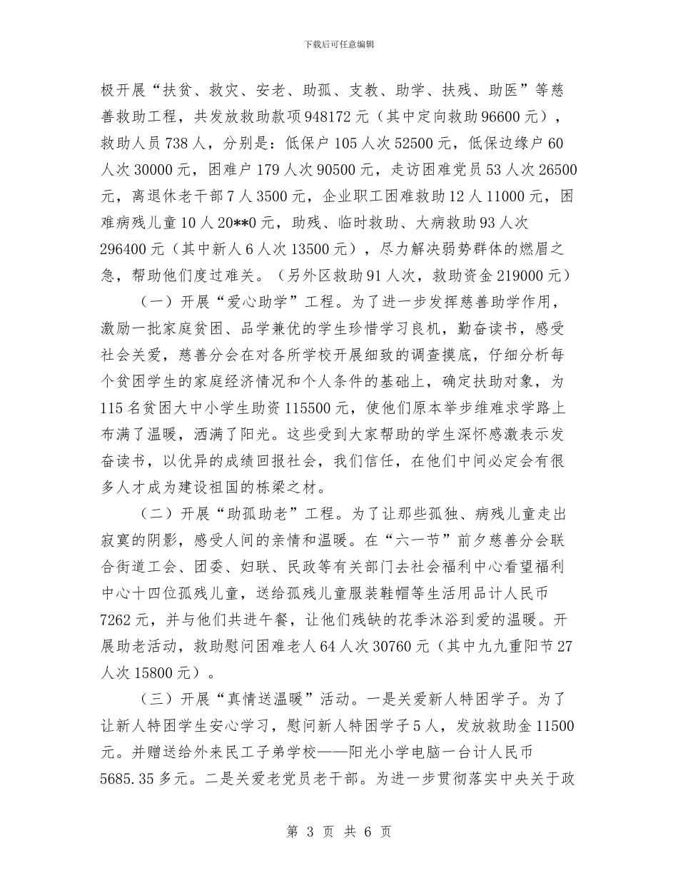 慈善分会一年工作情况总结与慈善总会2024年工作要点汇编_第3页