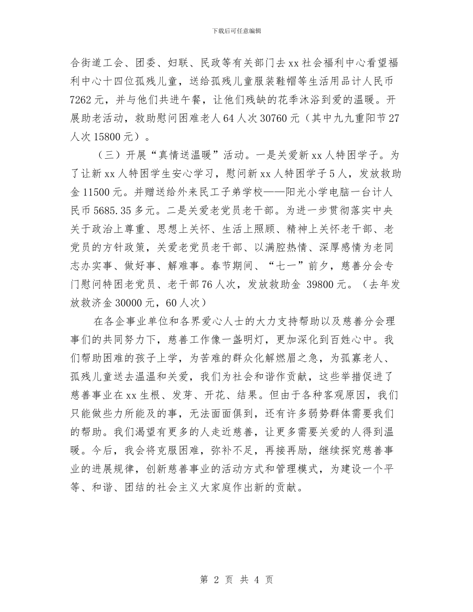 慈善分会工作总结与慈善总会2024年工作要点汇编_第2页
