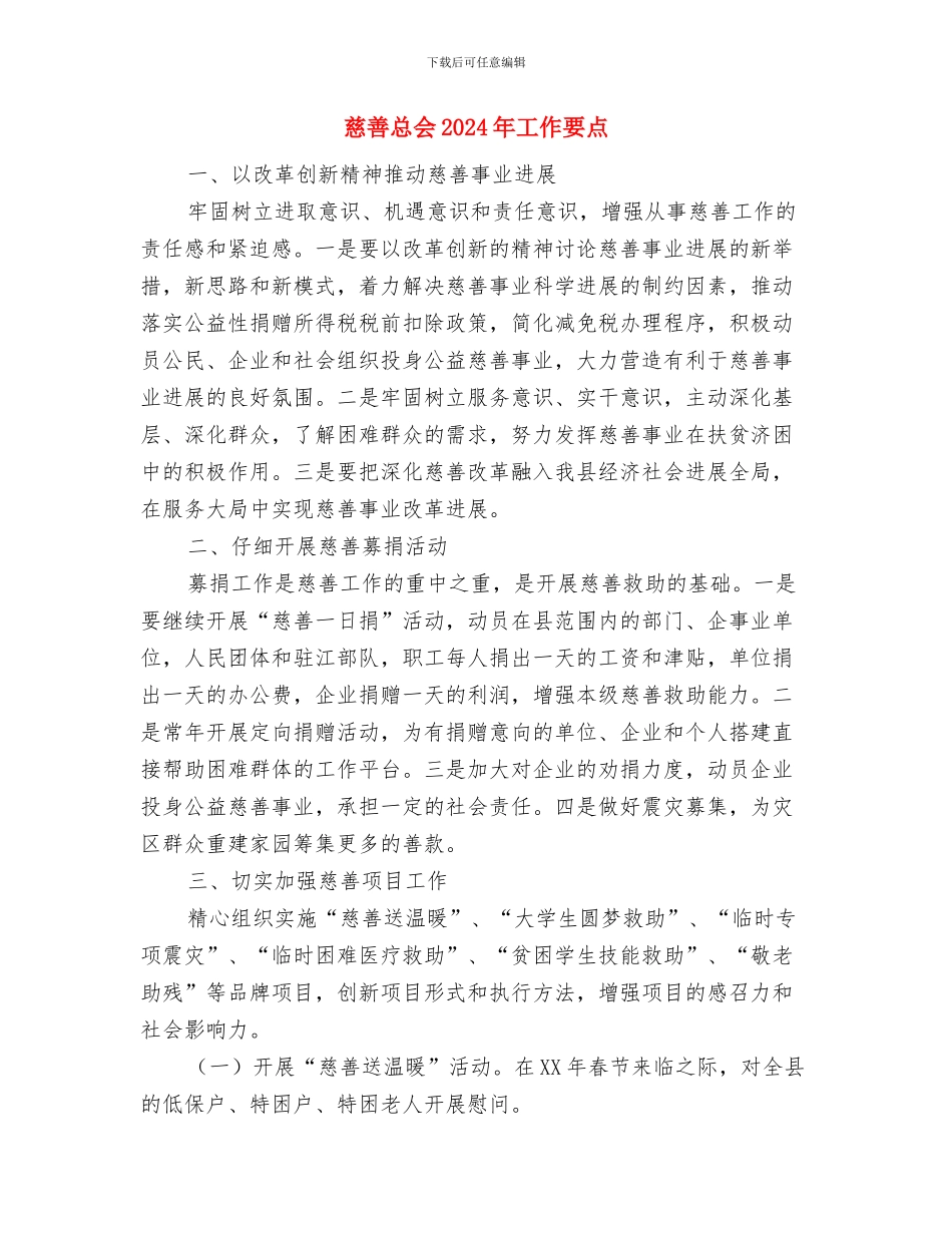 慈善分会工作总结与慈善总会2024年工作要点汇编_第3页