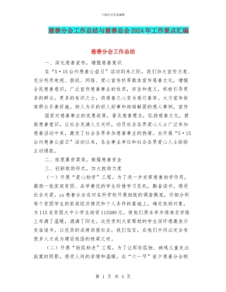 慈善分会工作总结与慈善总会2024年工作要点汇编