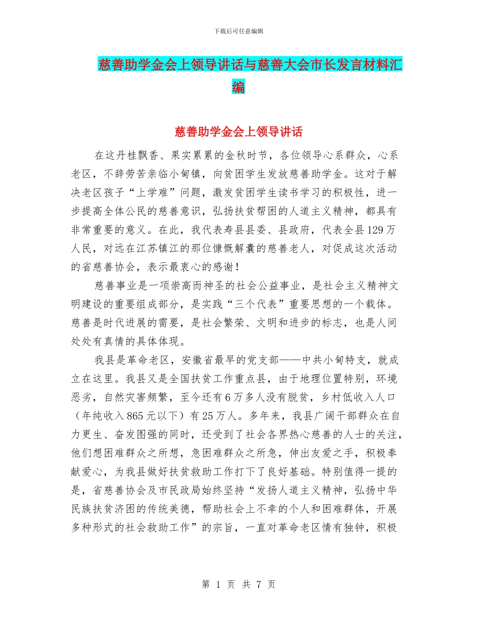 慈善助学金会上领导讲话与慈善大会市长发言材料汇编_第1页