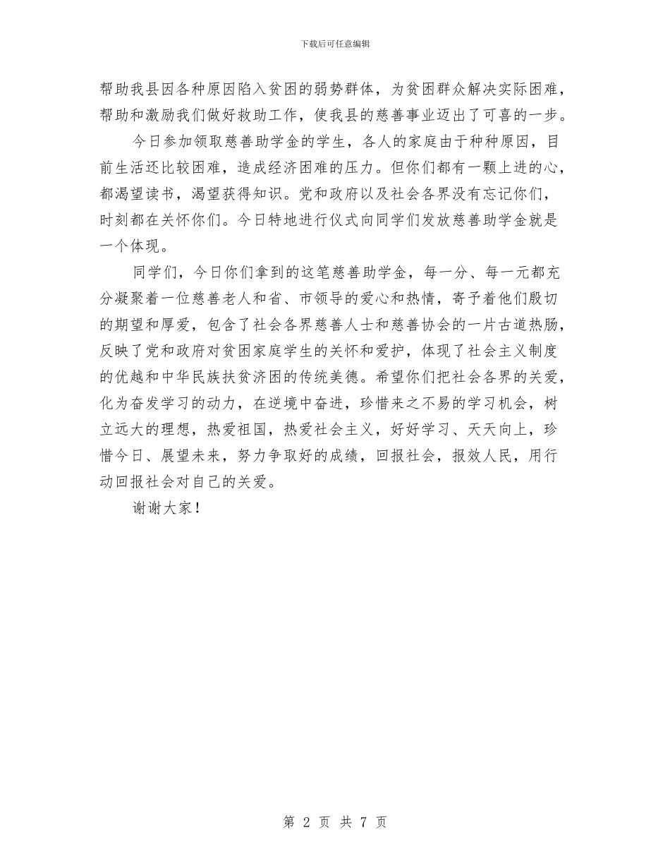 慈善助学金会上领导讲话与慈善大会市长发言材料汇编_第2页