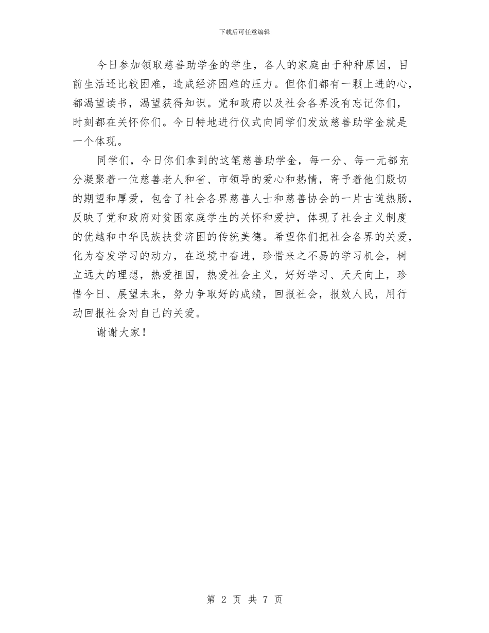 慈善助学金会上领导讲话与慈善大会市长讲话稿汇编_第2页