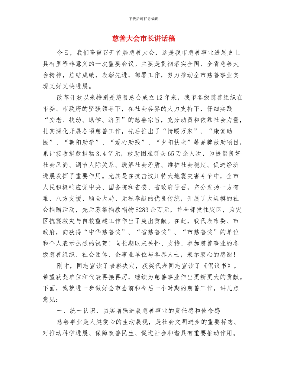 慈善助学金会上领导讲话与慈善大会市长讲话稿汇编_第3页