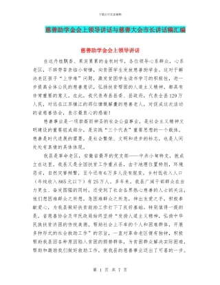慈善助学金会上领导讲话与慈善大会市长讲话稿汇编