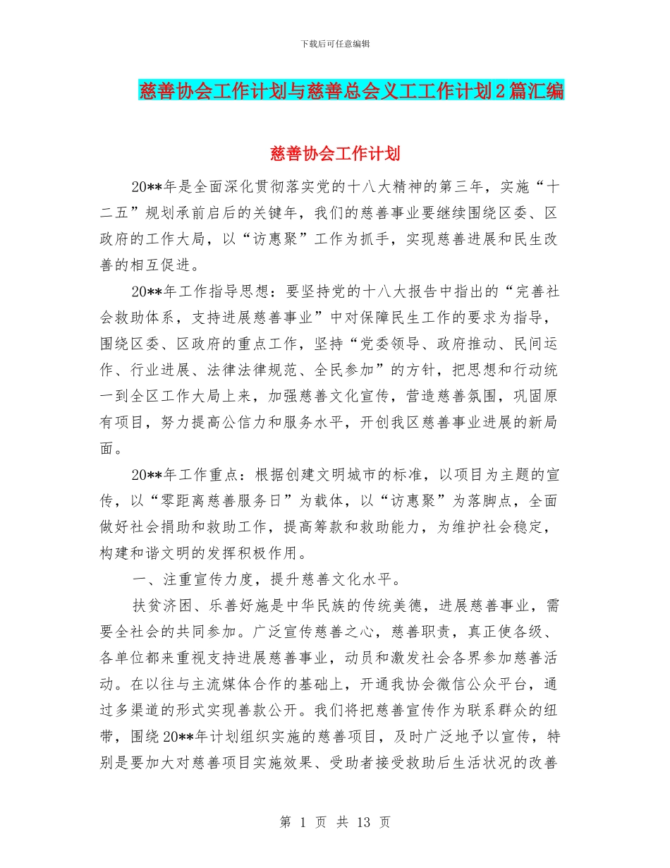 慈善协会工作计划与慈善总会义工工作计划2篇汇编_第1页