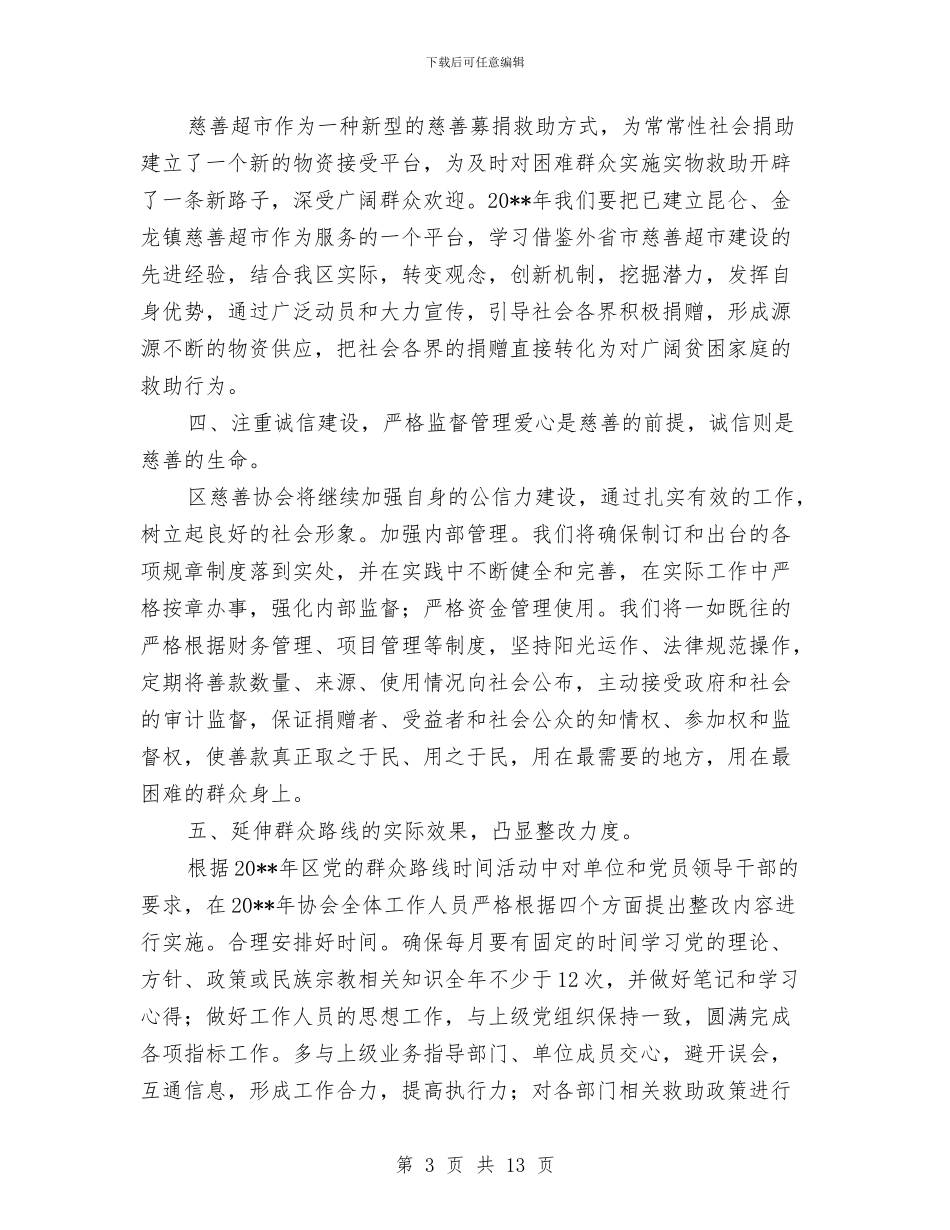 慈善协会工作计划与慈善总会义工工作计划2篇汇编_第3页