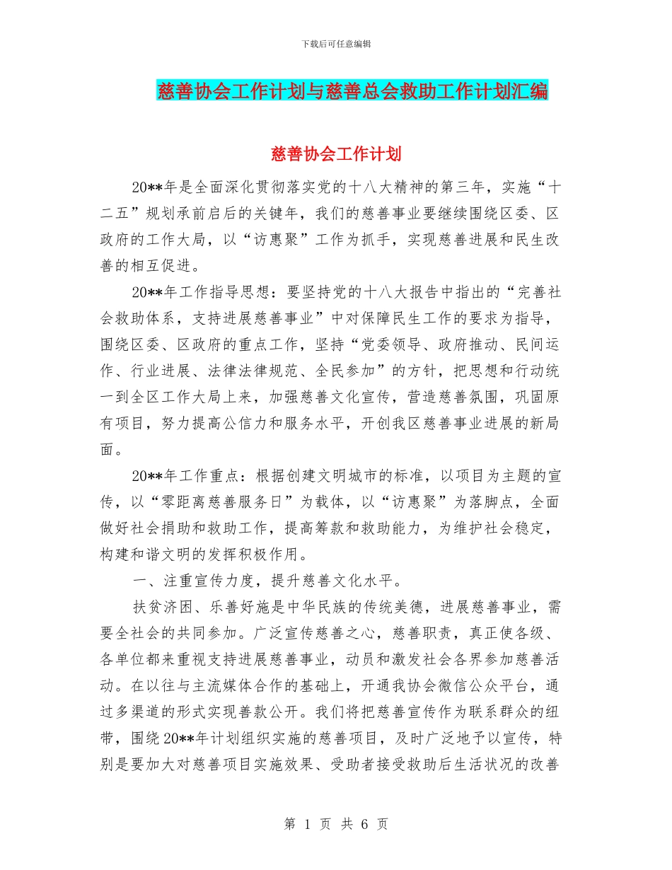 慈善协会工作计划与慈善总会救助工作计划汇编_第1页