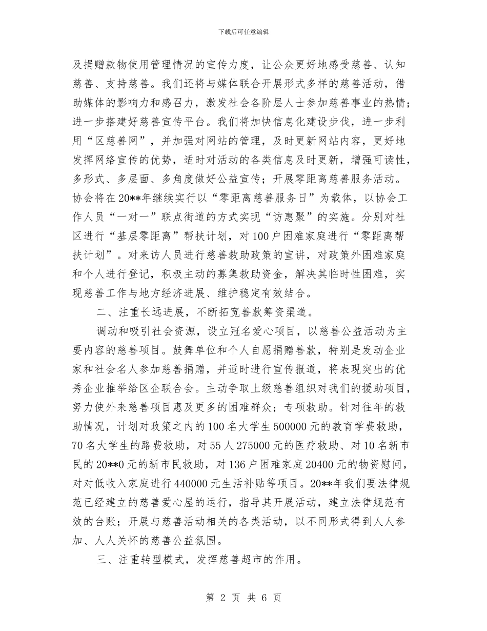 慈善协会工作计划与慈善总会救助工作计划汇编_第2页