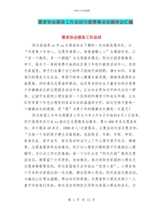 愿者协会服务工作总结与慈善事业实施体会汇编