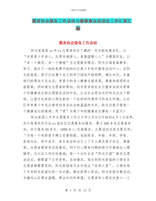 愿者协会服务工作总结与慈善事业促进处工作汇报汇编