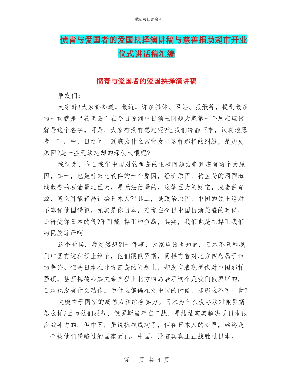 愤青与爱国者的爱国抉择演讲稿与慈善捐助超市开业仪式讲话稿汇编_第1页