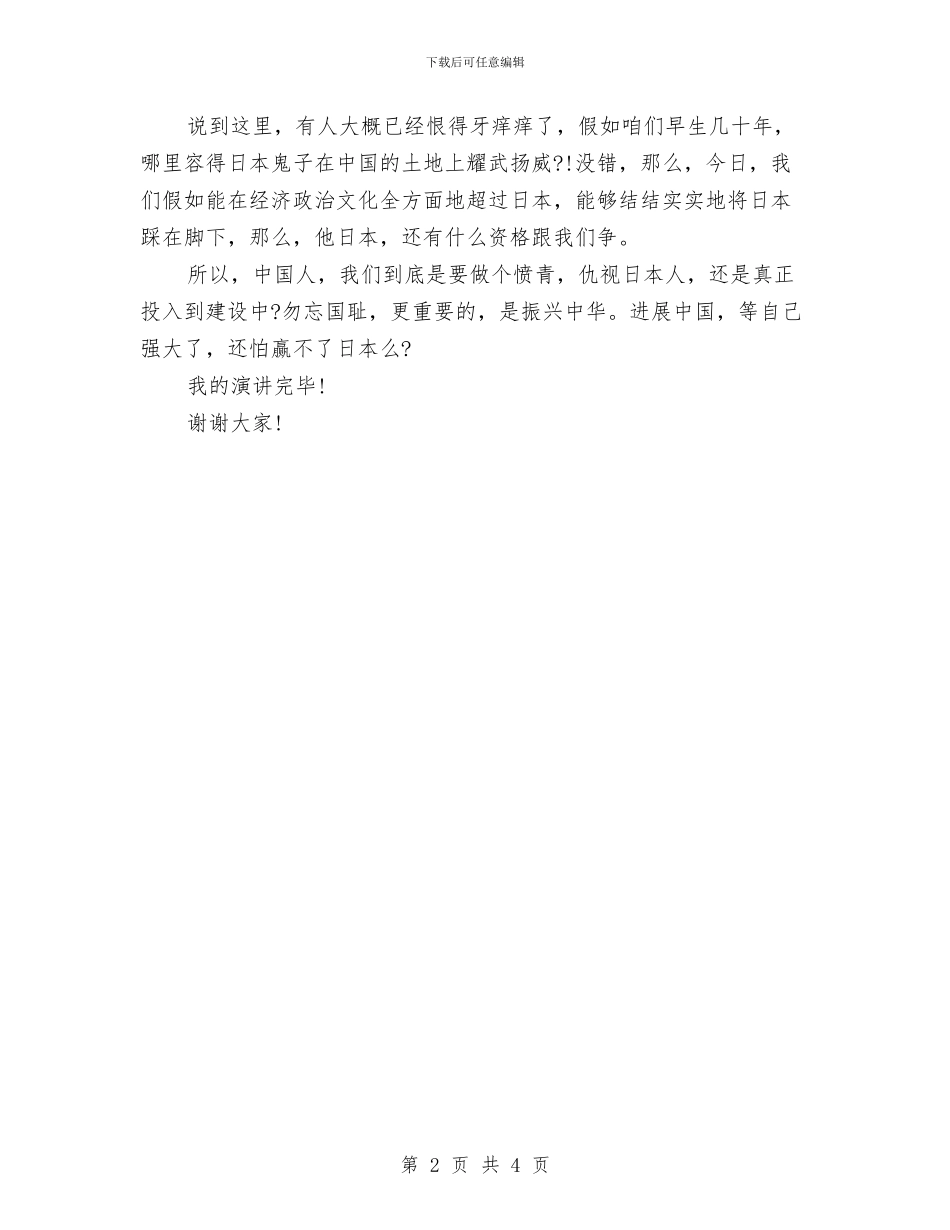 愤青与爱国者的爱国抉择演讲稿与慈善捐助超市开业仪式讲话稿汇编_第2页