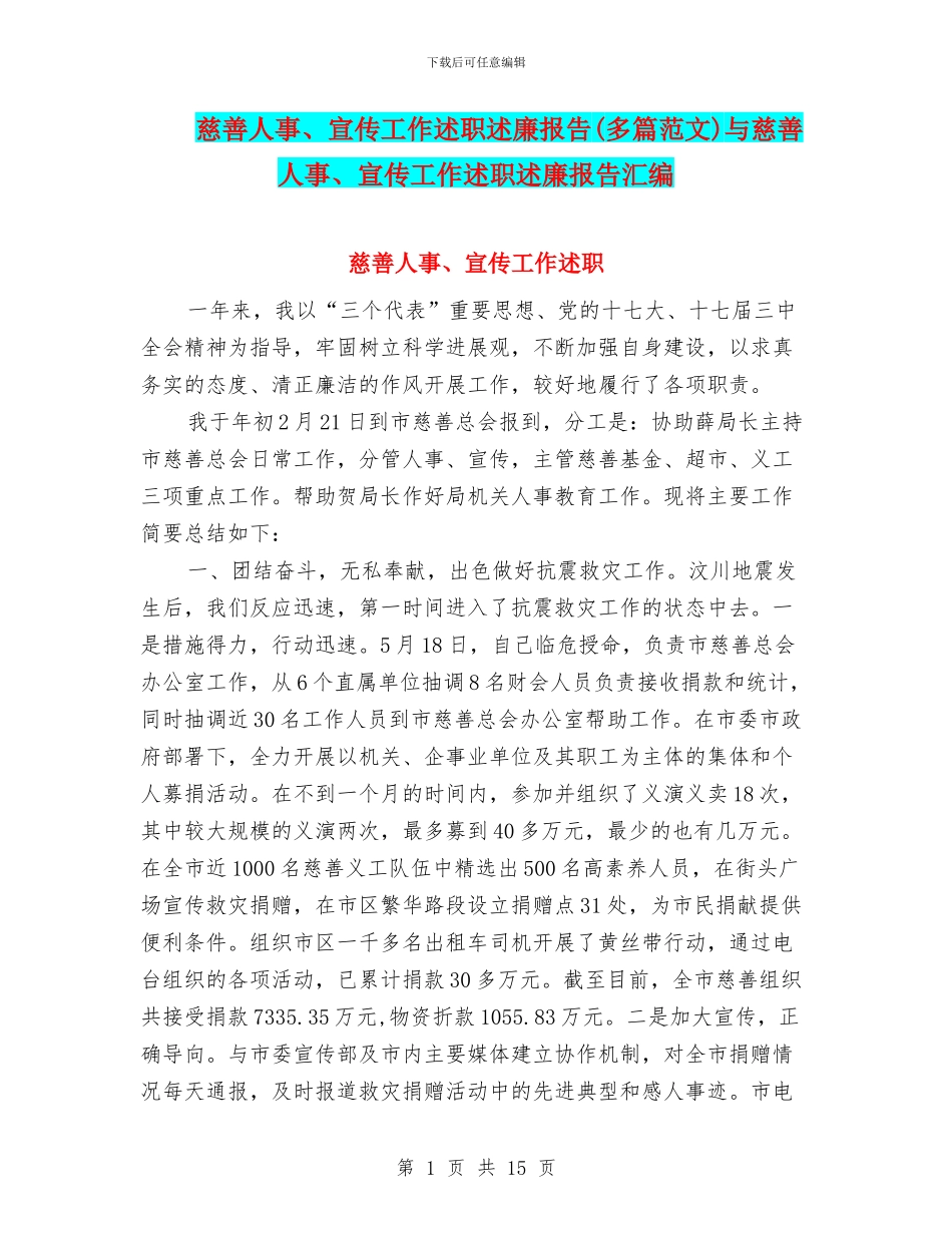 慈善人事、宣传工作述职述廉报告与慈善人事、宣传工作述职述廉报告汇编_第1页