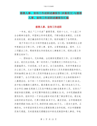 慈善人事、宣传工作述职述廉报告与慈善人事、宣传工作述职述廉报告汇编