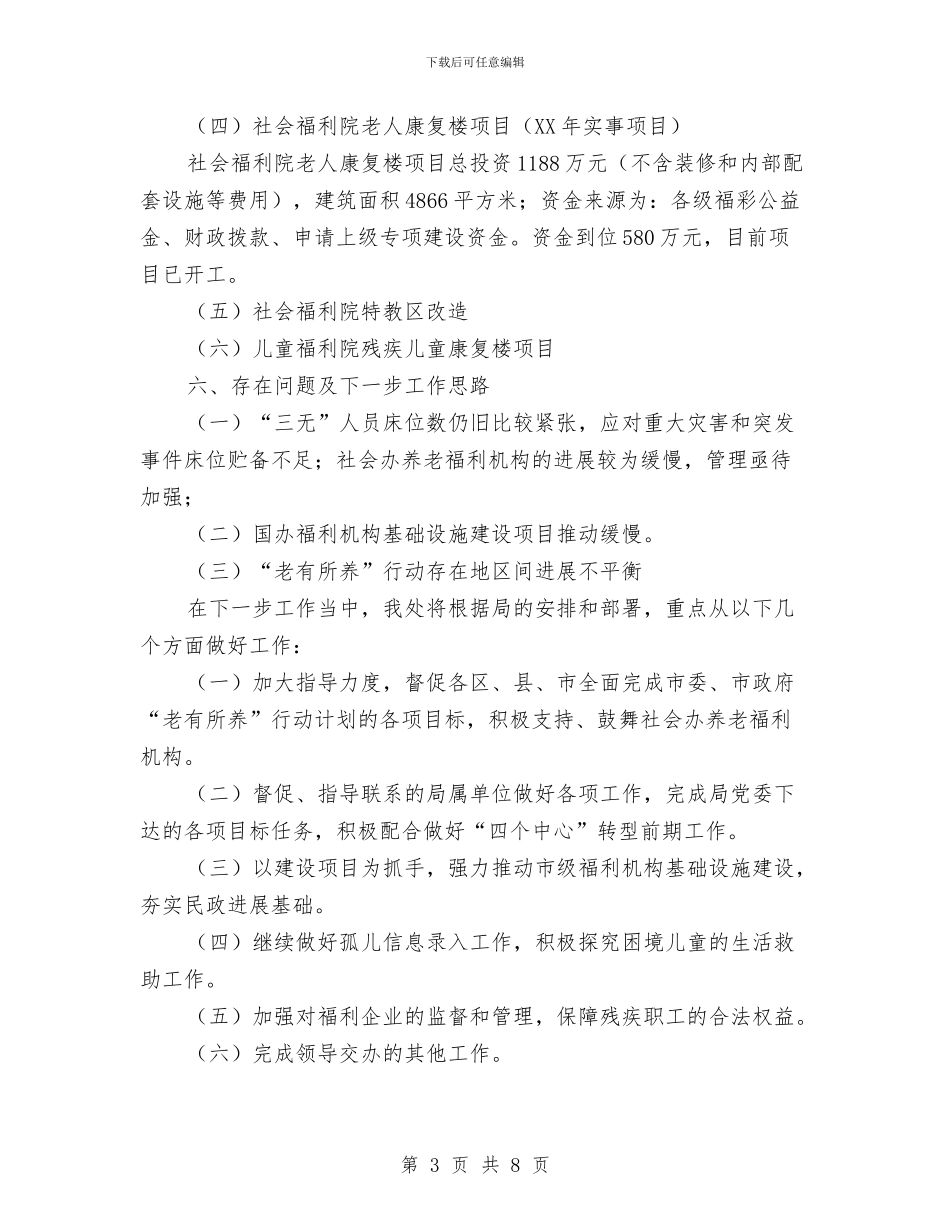 慈善事业促进处工作汇报与慈善事业实施体会汇编_第3页