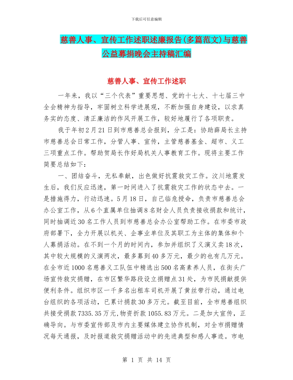 慈善人事、宣传工作述职述廉报告(多篇范文)与慈善公益募捐晚会主持稿汇编_第1页