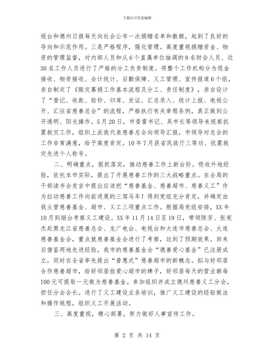 慈善人事、宣传工作述职述廉报告(多篇范文)与慈善公益募捐晚会主持稿汇编_第2页
