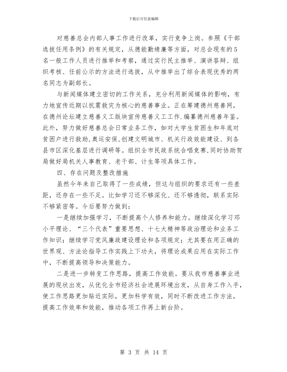 慈善人事、宣传工作述职述廉报告(多篇范文)与慈善公益募捐晚会主持稿汇编_第3页