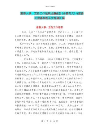 慈善人事、宣传工作述职述廉报告(多篇范文)与慈善公益募捐晚会主持稿汇编