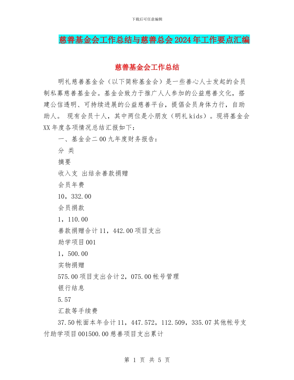 慈善基金会工作总结与慈善总会2024年工作要点汇编_第1页