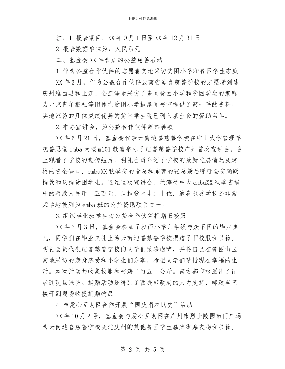 慈善基金会工作总结与慈善总会2024年工作要点汇编_第2页