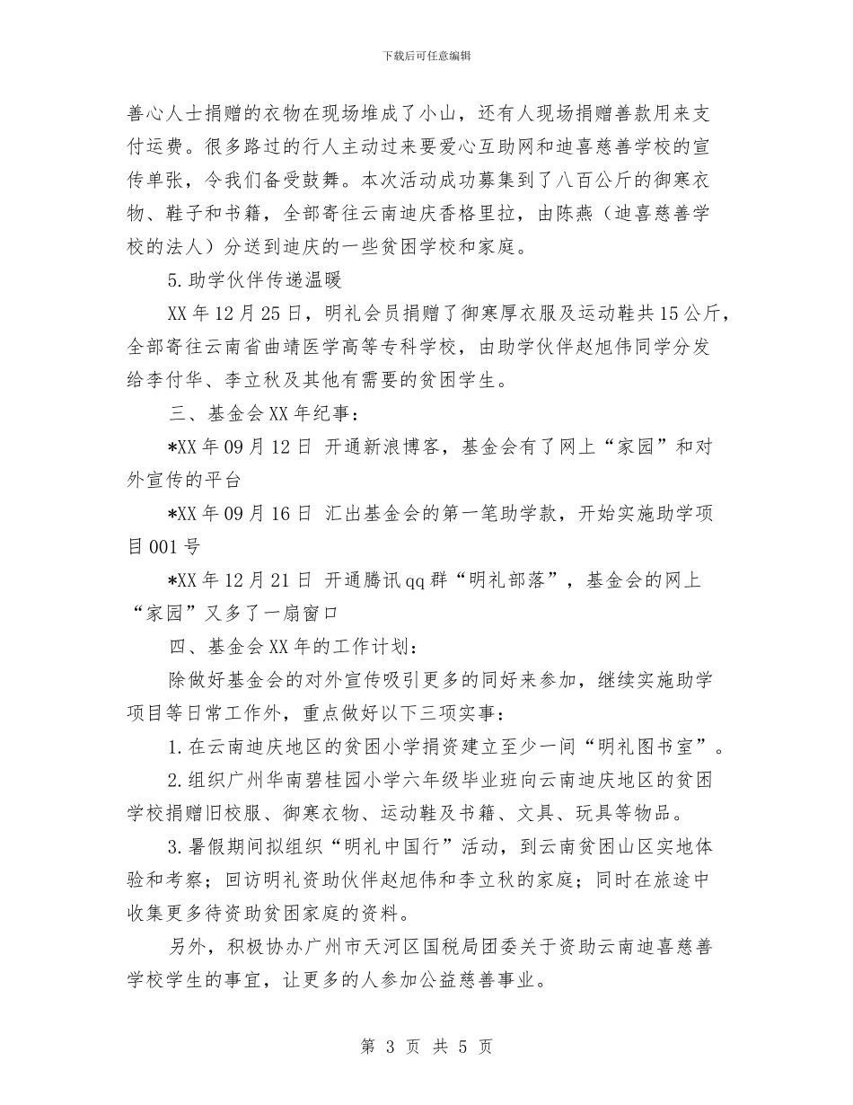 慈善基金会工作总结与慈善总会2024年工作要点汇编_第3页