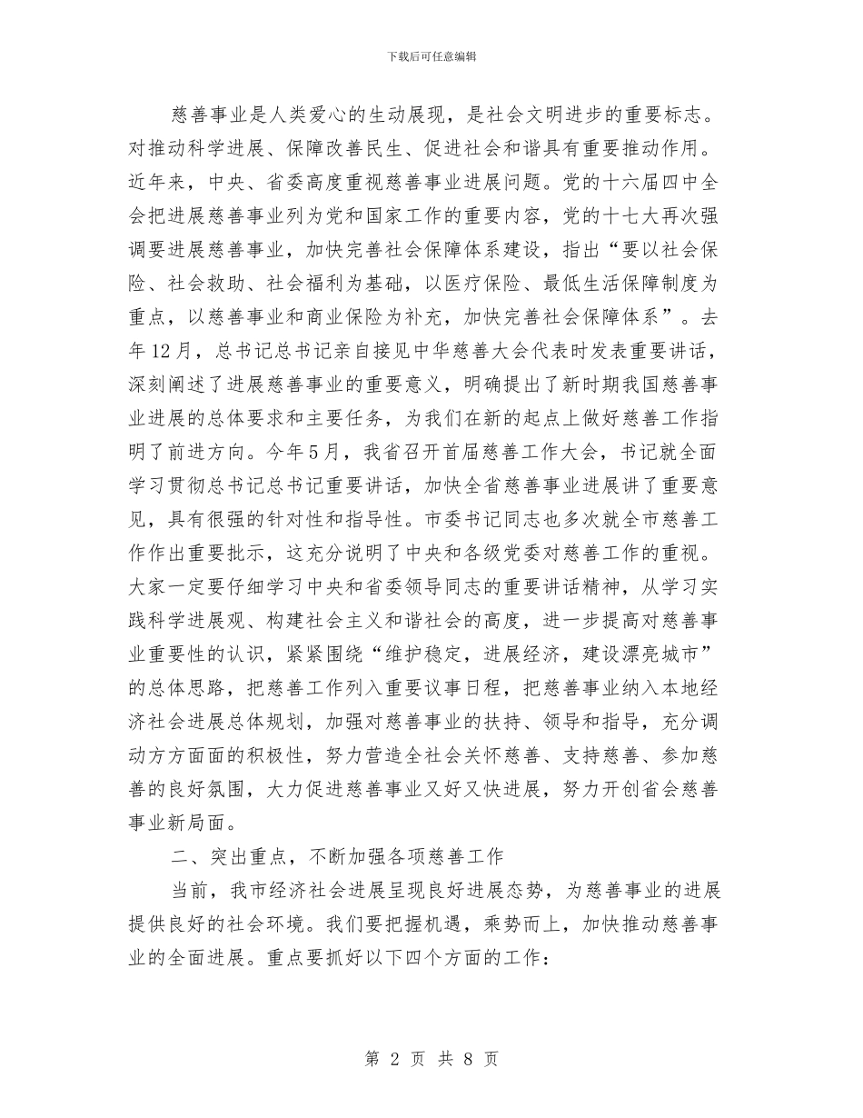 慈善大会领导讲话稿与慈善总会筹备大会讲话词汇编_第2页