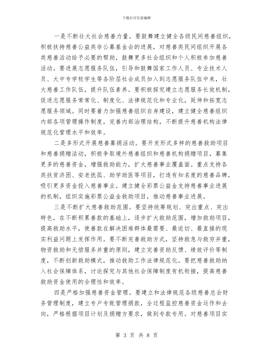 慈善大会领导讲话稿与慈善总会筹备大会讲话词汇编_第3页