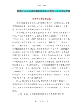 慈善大会领导讲话稿与慈善总会筹备大会讲话词汇编