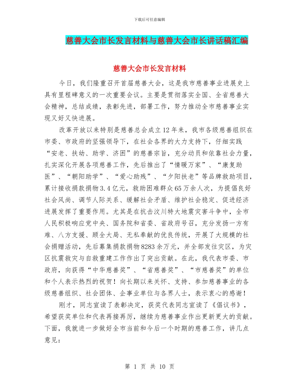 慈善大会市长发言材料与慈善大会市长讲话稿汇编_第1页