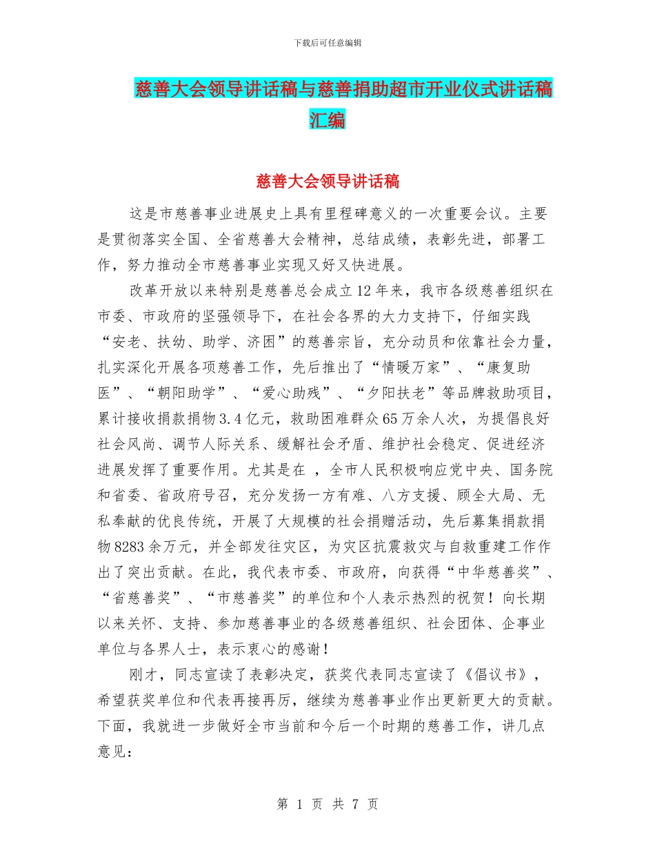 慈善大会领导讲话稿与慈善捐助超市开业仪式讲话稿汇编_第1页