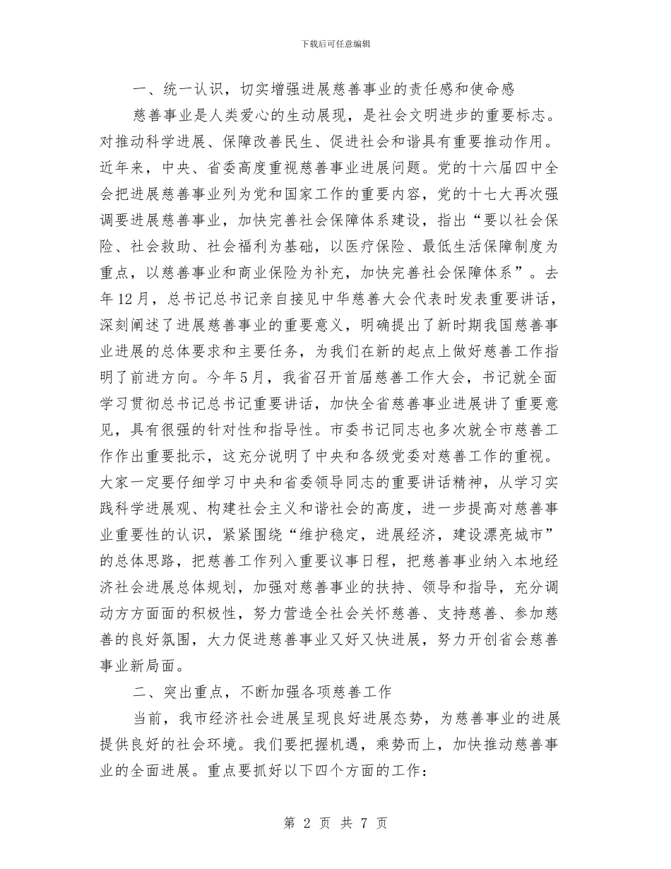 慈善大会领导讲话稿与慈善捐助超市开业仪式讲话稿汇编_第2页