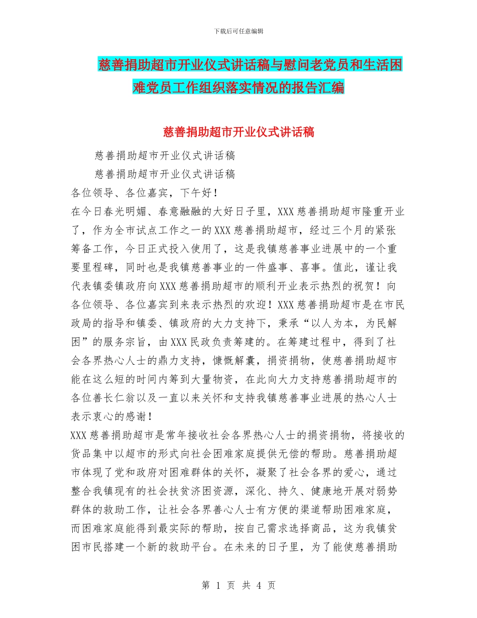 慈善捐助超市开业仪式讲话稿与慰问老党员和生活困难党员工作组织落实情况的报告汇编_第1页