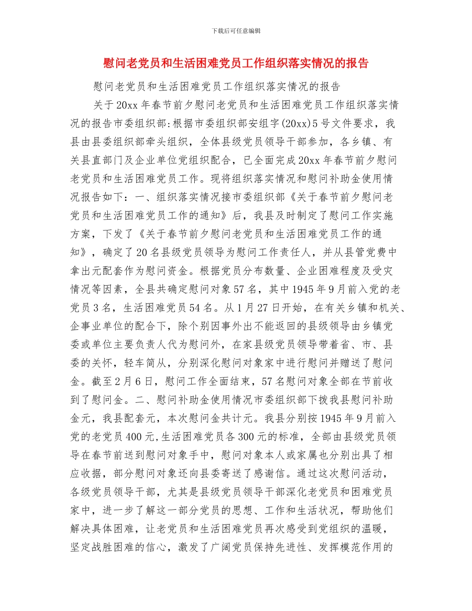 慈善捐助超市开业仪式讲话稿与慰问老党员和生活困难党员工作组织落实情况的报告汇编_第3页