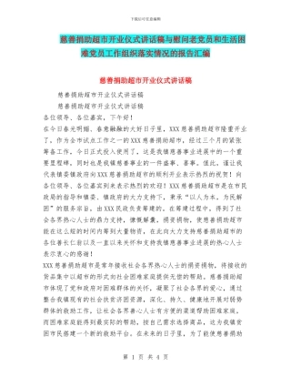 慈善捐助超市开业仪式讲话稿与慰问老党员和生活困难党员工作组织落实情况的报告汇编