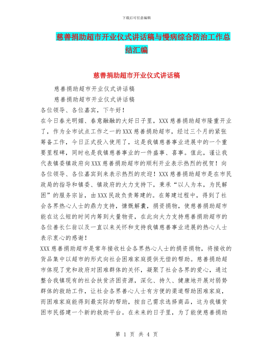 慈善捐助超市开业仪式讲话稿与慢病综合防治工作总结汇编_第1页
