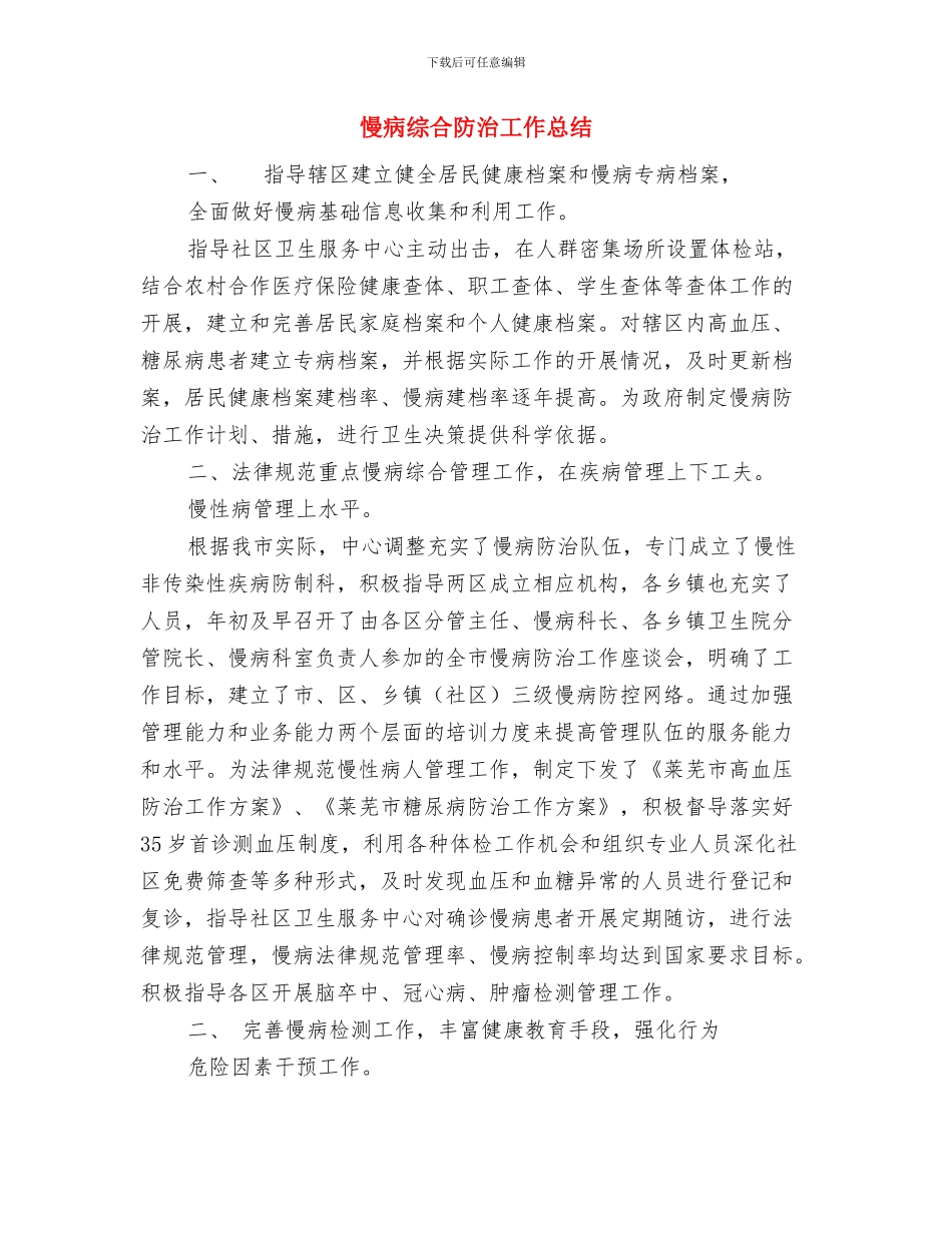 慈善捐助超市开业仪式讲话稿与慢病综合防治工作总结汇编_第3页