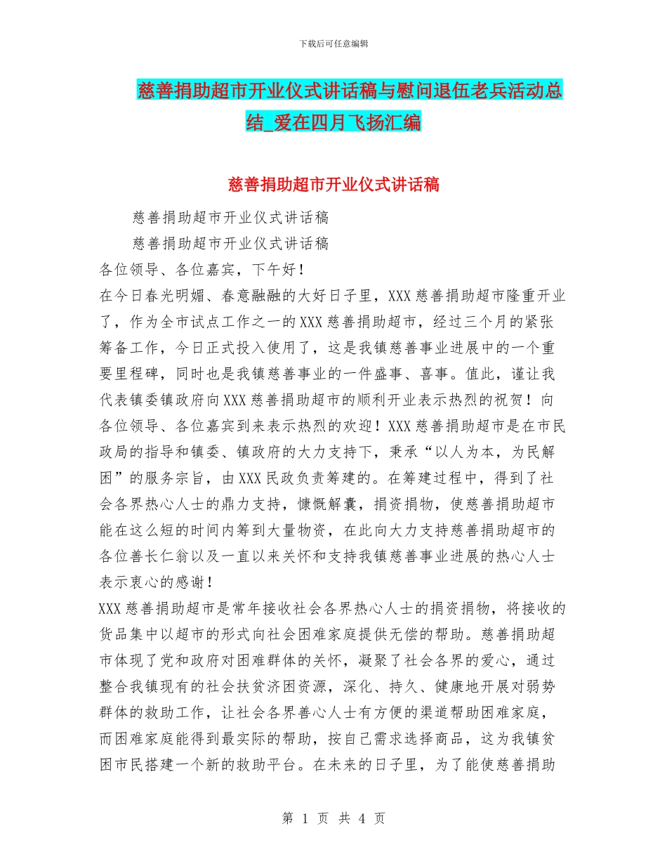慈善捐助超市开业仪式讲话稿与慰问退伍老兵活动总结_第1页