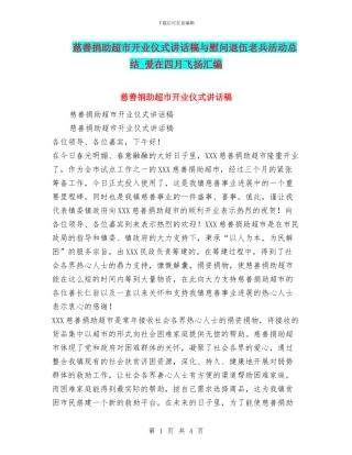慈善捐助超市开业仪式讲话稿与慰问退伍老兵活动总结