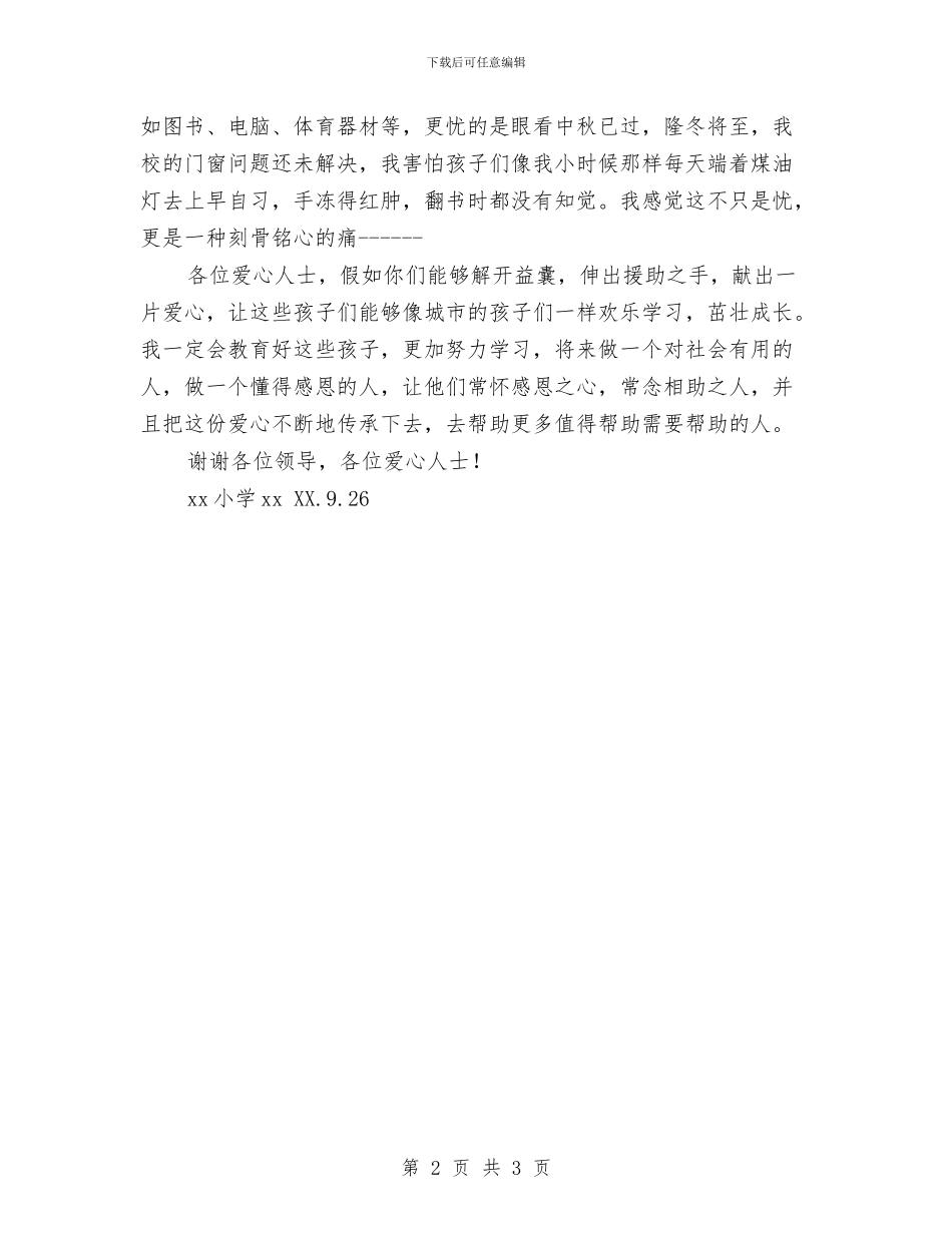 慈善捐赠汇报材料与慰问山区师生讲话稿汇编_第2页