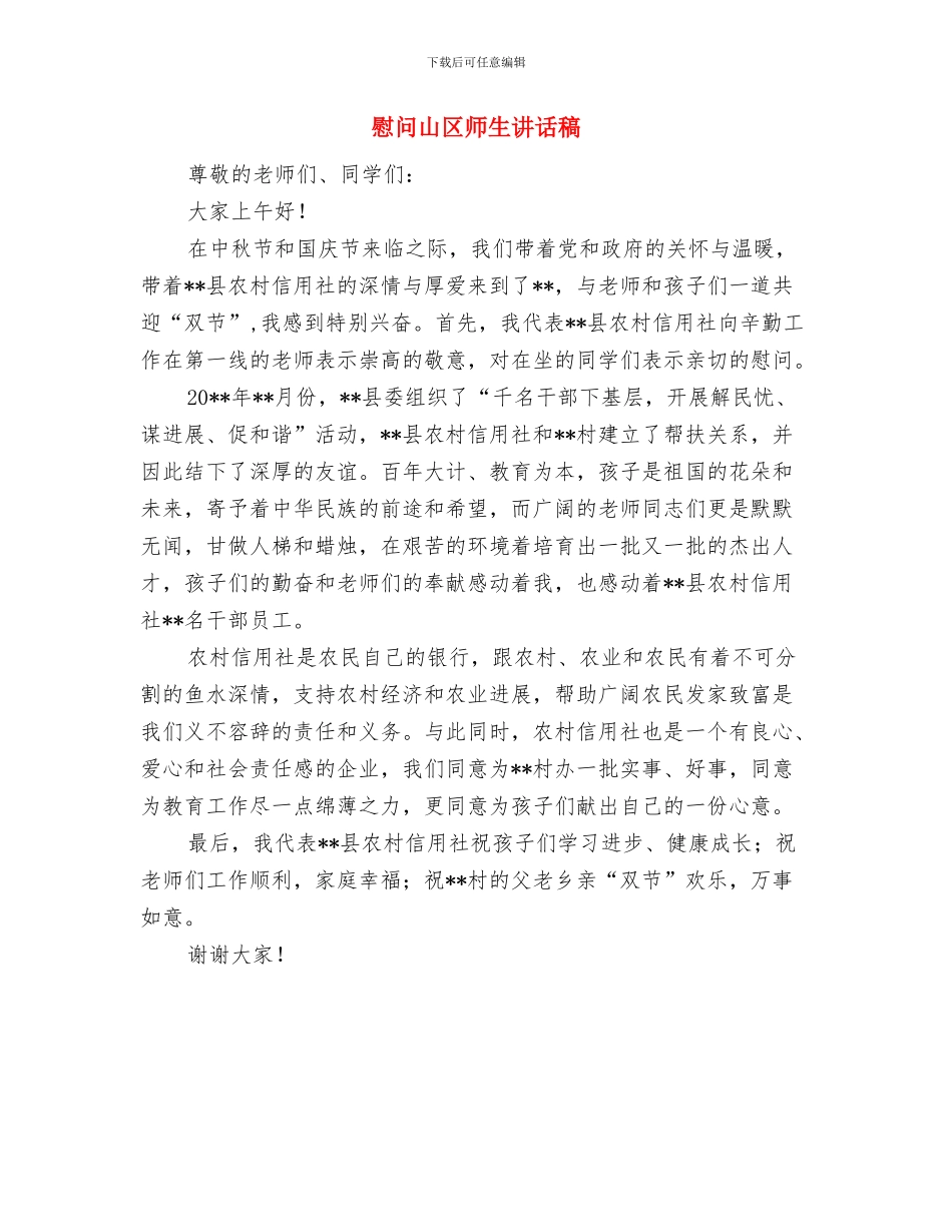 慈善捐赠汇报材料与慰问山区师生讲话稿汇编_第3页