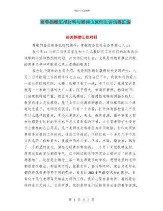 慈善捐赠汇报材料与慰问山区师生讲话稿汇编